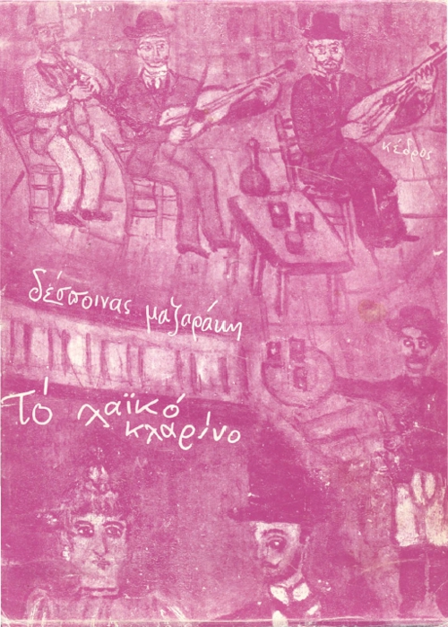To laiko klarino stin Ellada, me 20 mousika paradeigmata (Despinas Mazaraki, 1984)